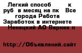 [Легкий способ] 400-10к руб. в месяц на пк - Все города Работа » Заработок в интернете   . Ненецкий АО,Варнек п.